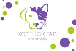 Салон груминга Котёнок Гав, с рейтингом 4.4 - находится по адресу Чувашия, городской округ Новочебоксарск, 429956, Советская улица, 77 