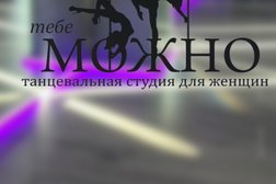 Танцевальная школа Можно, с рейтингом 4.9 - находится по адресу городской округ Краснодар, посёлок Берёзовый, Ейское шоссе, 1/5 