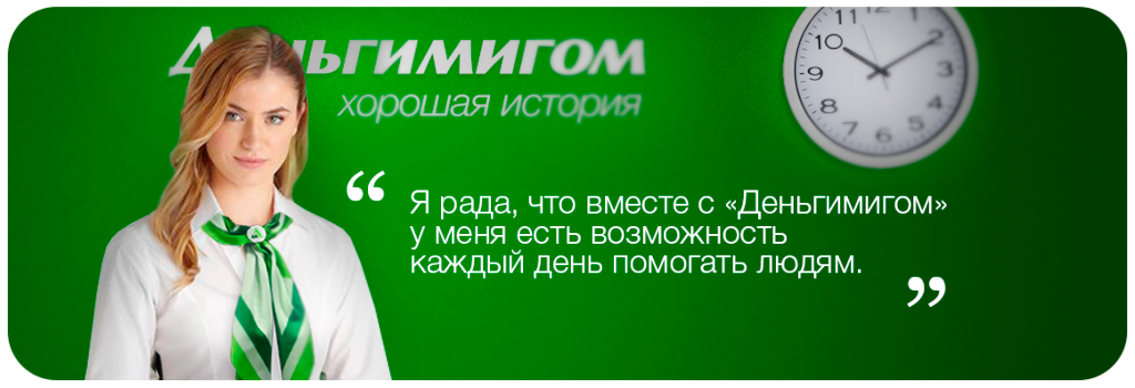 Деньгимигом рф личный кабинет. Реклама микрофинансовых организаций в зеленом цвете.