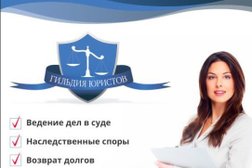 Гильдия Юристов, с рейтингом 4.2 - находится по адресу Санкт-Петербург, Московский проспект, 212 