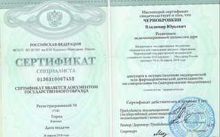 сертификат/документ врача Владимира Юрьевича Чернобровкина