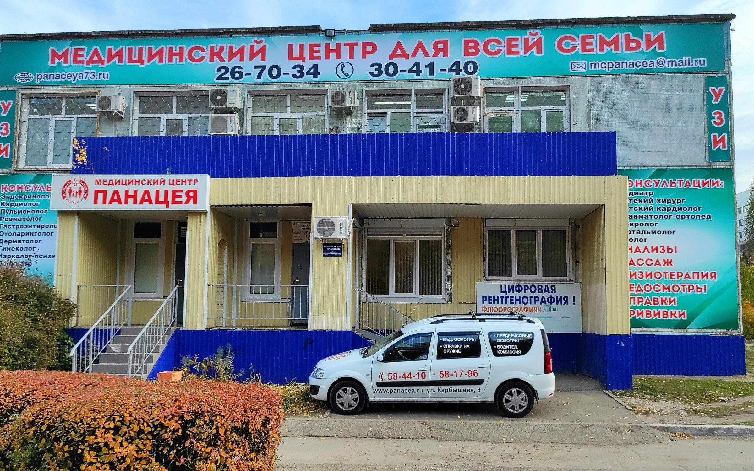 Панацея ульяновск сайт. Панацея Ульяновск. Карбышева 8 Ульяновск. Панацея Ульяновск новый город Карбышева 8. Г. Ульяновск ул.Карбышева, д.8.