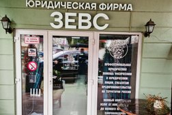 Юридическая фирма Зевс, с рейтингом 4.8 - находится по адресу Сочи, Северная улица, 10 