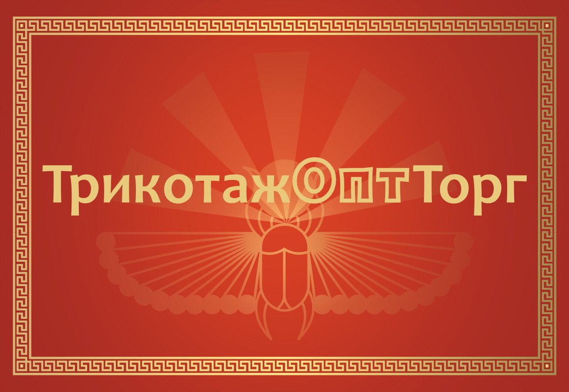фотография Оптово-розничного магазина ТрикотажОптТорг в Центральном районе