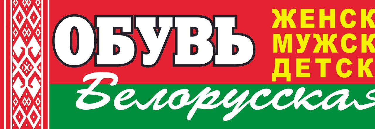 Распродажа белорусской обуви