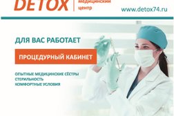 Медицинский центр Детокс, с рейтингом 4.1 - находится по адресу Челябинск, Толбухина, 5 
