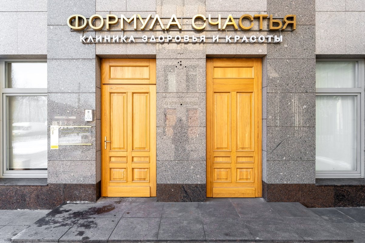 фотография Клиники здоровья и красоты Формула счастья
