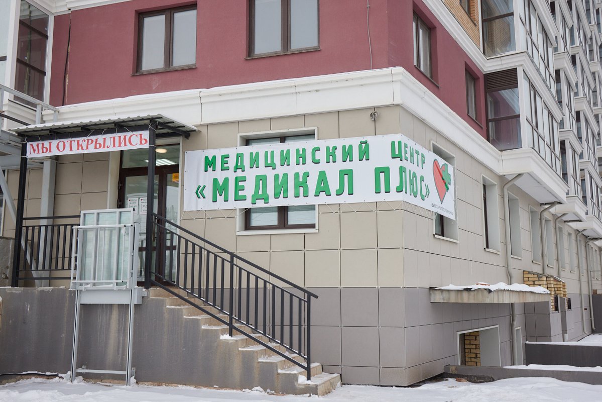 Медикал Плюс, многопрофильный медицинский центр на Бородинской улице в ...
