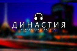 Студия звукозаписи ДИНАСТИЯ, с рейтингом 4 - находится по адресу Караганда, Олимпийская улица, 6 