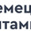 фотография НемецкиеВитамины.РФ