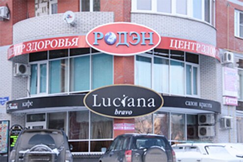 фотография Центра здоровья Родэн
