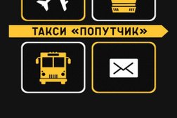 Такси Попутчик, с рейтингом 1.9 - находится по адресу Республика Башкортостан, Октябрьский, Северная улица, 20 