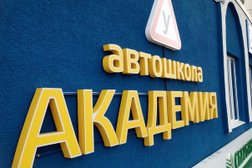 Автошкола Академия, с рейтингом 2.9 - находится по адресу Новороссийск, Дзержинского проспект, 198 