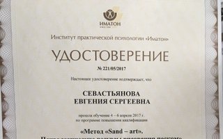 сертификат/документ специалиста Евгении Сергеевны Севастьяновой