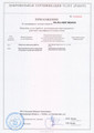 сертификат/документ Автотехцентра АСФ-сервис в Лобне
