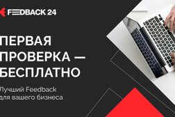 Компания Фидбэк 24, с рейтингом 4.9 - находится по адресу Краснодар, улица Красных Партизан, 367 