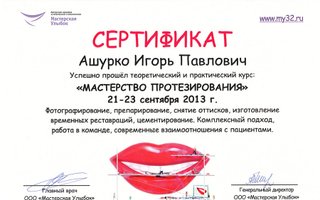 сертификат/документ врача Игоря Павловича Ашурко
