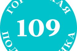 Поликлиника №109, с рейтингом 2.6 - находится по адресу Москва, улица Гурьянова, 4 к3 