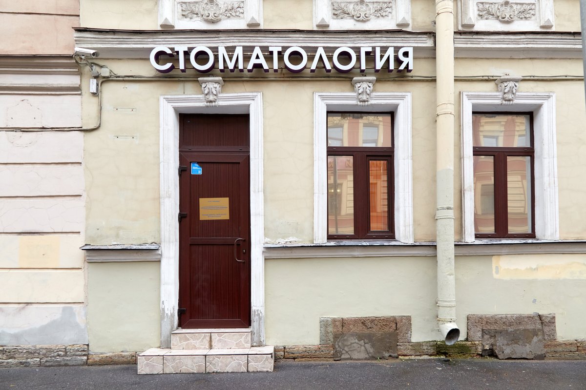 фотография Стоматологической клиники Айсберг на Бронницкой улице