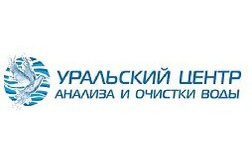 Уральский центр анализа и очистки воды, с рейтингом 4.3 - находится по адресу Челябинск, улица Петра Сумина, 8 