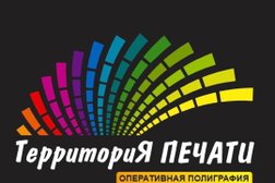 Полиграфический центр Территория печати, с рейтингом 5 - находится по адресу Волгоград, улица Рихарда Зорге, 56А 