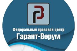 Компания Гарант-Верум, с рейтингом 4 - находится по адресу Ставрополь, Ленина, 328/10 