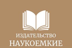Издательство Наукоемкие технологии, с рейтингом 4.8 - находится по адресу Санкт-Петербург, Петергофское шоссе, 84 к12 лит А 