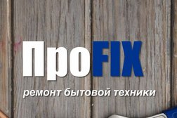 Сервисный центр ПроФикс, с рейтингом 4.9 - находится по адресу Новосибирск, улица Дуси Ковальчук, 185 