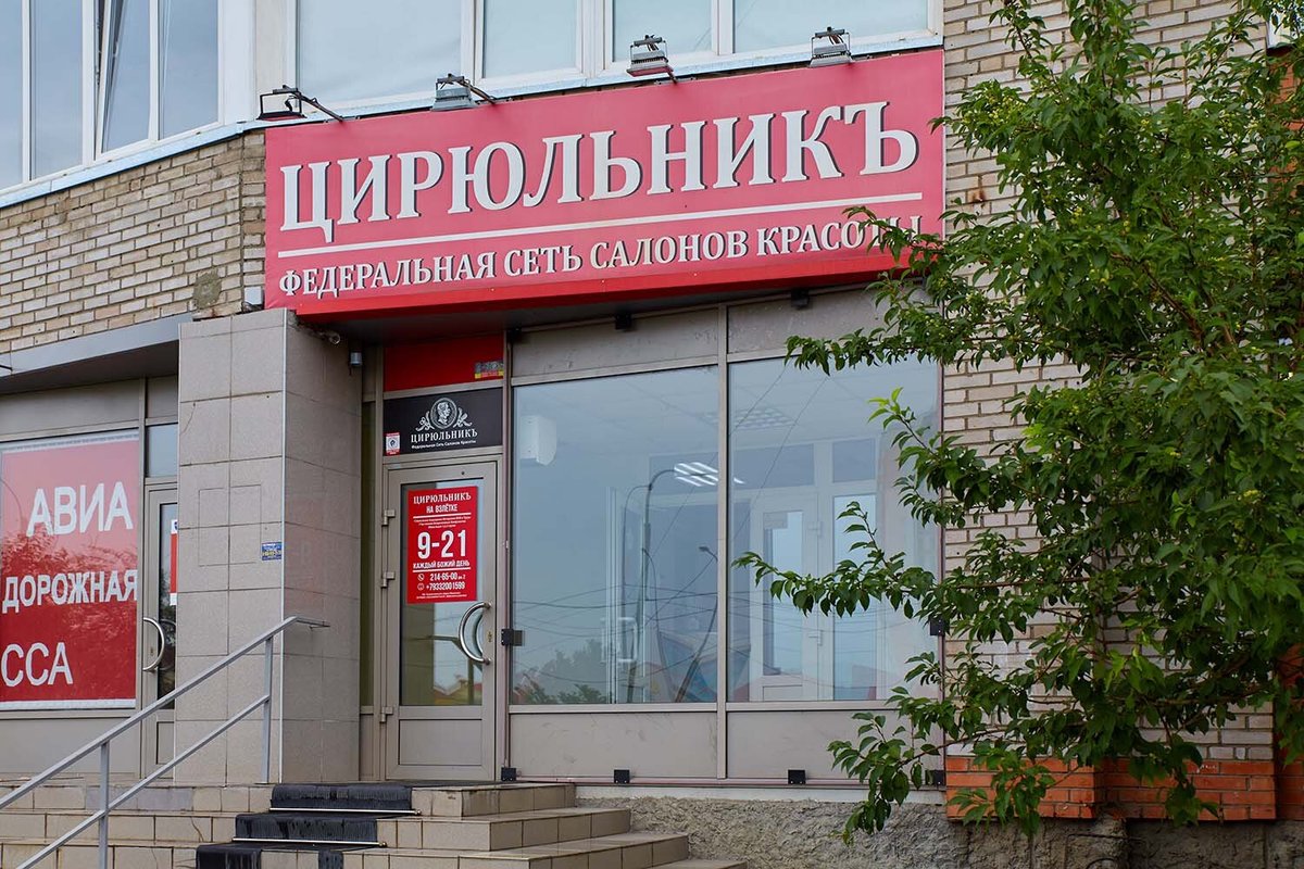 Цирюльник сеть салона новосибирск. Цирюльник на войковской. Цирюльник троицк. Цирюльник авиамоторная. Цирюльник парикмахерская новосибирск.