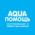 фотография AquaПомощь