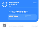 сертификат/документ Агентства цифрового маркетинга Аксиома Веб на проспекте Шаумяна