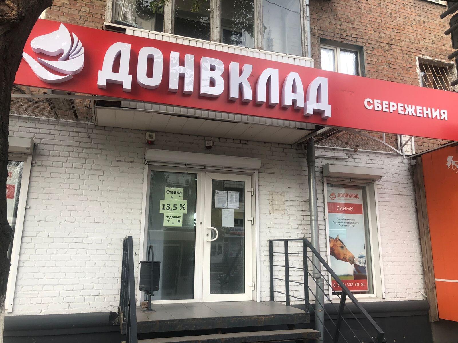 Кредитный потребительский кооператив ДонВклад - отзывы, фото, адрес ...