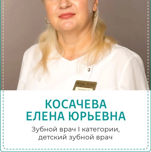 Елена Юрьевна Косачева