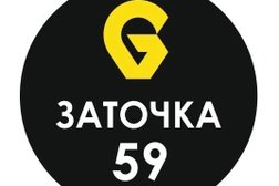 Заточная мастерская Заточка 59, с рейтингом 4.8 - находится по адресу Пермь, Свердловский район, Островский, 618000, Малая Ямская улица, 9А 