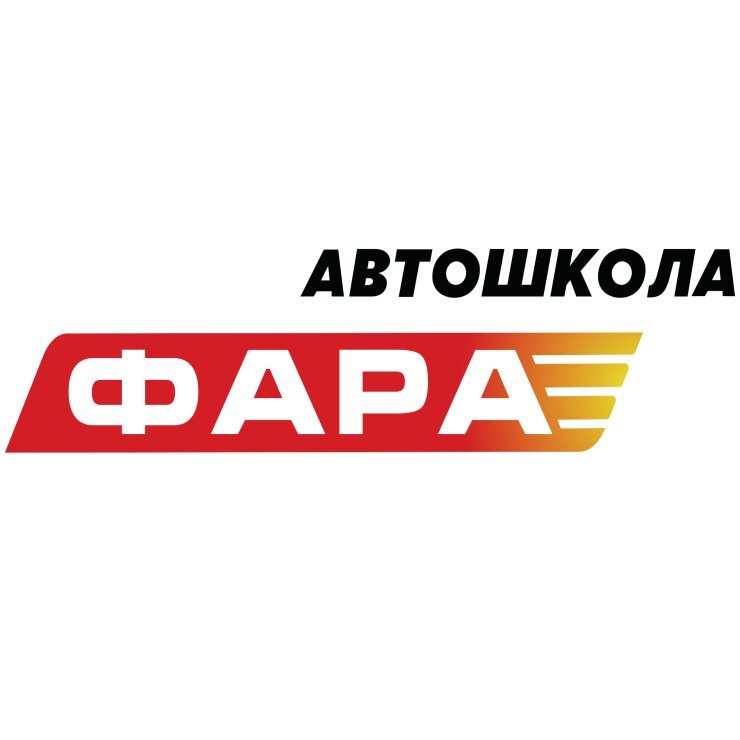 Автошкола фара расписание