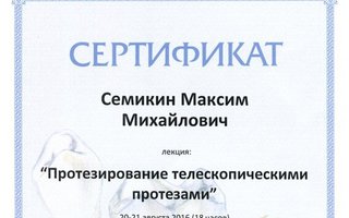 сертификат/документ врача Максима Михайловича Семикина