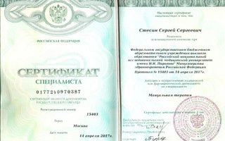 сертификат/документ врача Сергея Сергеевича Стесина