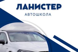 Автошкола Lanister, с рейтингом 4.9 - находится по адресу Москва, Ясный проезд, 16 