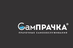 Прачечная самообслуживания СамПрачка, с рейтингом 3.8 - находится по адресу Московская область, Воскресенск, Лермонтова, 1 