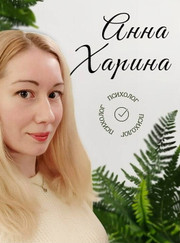 Психолог Анна Владимировна Харина