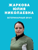 Жаркова Юлия Николаевна