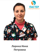 Ларина Инна Петровна