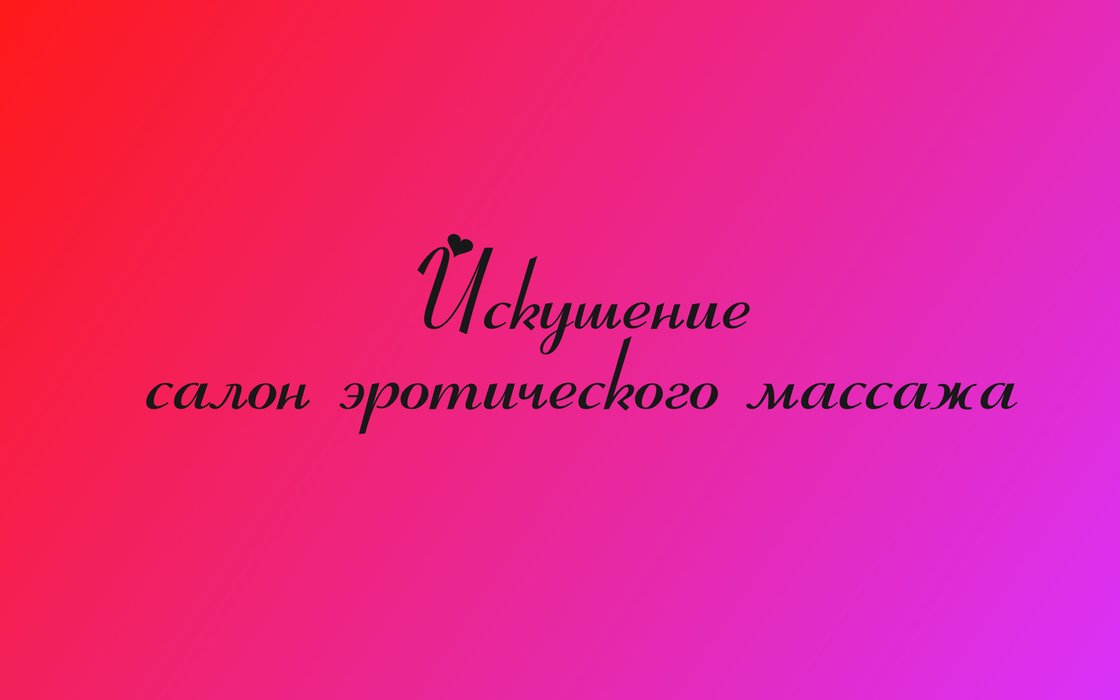 Эротический массаж в Нижнем Новгороде, салоны и частные объявления – каталог 1Relax