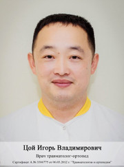 Ортопед, травматолог Игорь Владимирович Цой