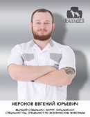 Неронов Евгений Юрьевич
