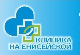 Женская консультация енисейская улица