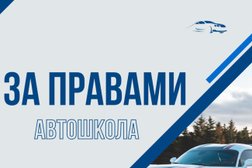 Автошкола За Правами, с рейтингом 4.6 - находится по адресу Санкт-Петербург, проспект Космонавтов, 39 