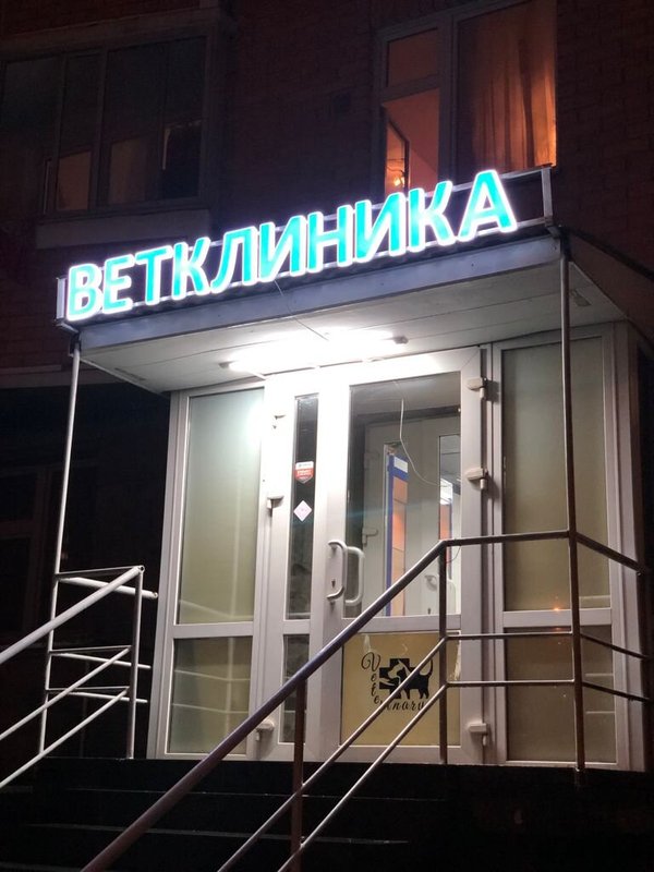 фотография Ветеринарной клиники Zoohospital на улице Верхние Поля