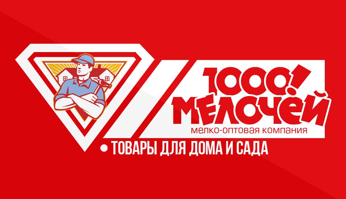 Тысячи товаров. 1000 Мелочей. 1000 Мелочей логотип. 1000 Мелочей реклама. 1000 Мелочей баннер.