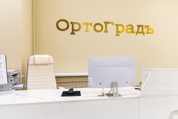 ОртоГрадъ, с рейтингом 4.5 - находится по адресу Вологда, Пушкинская улица, 41 